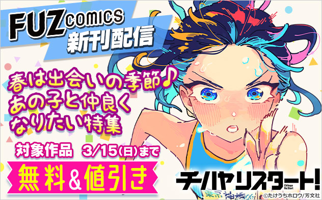 「FUZコミックス」新刊配信 春は出会いの季節♪あの子と仲良くなりたい特集