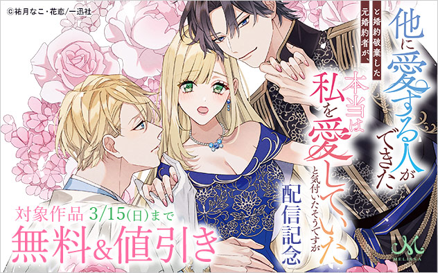 『他に愛する人ができたと婚約破棄した元婚約者が、本当は私を愛していたと気付いたそうですが』配信記念