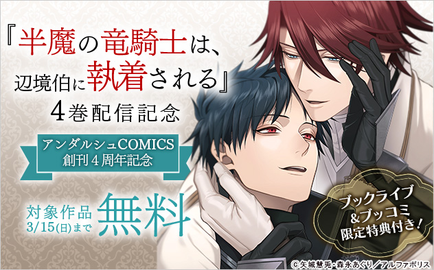 『半魔の竜騎士は、辺境伯に執着される』4巻配信記念