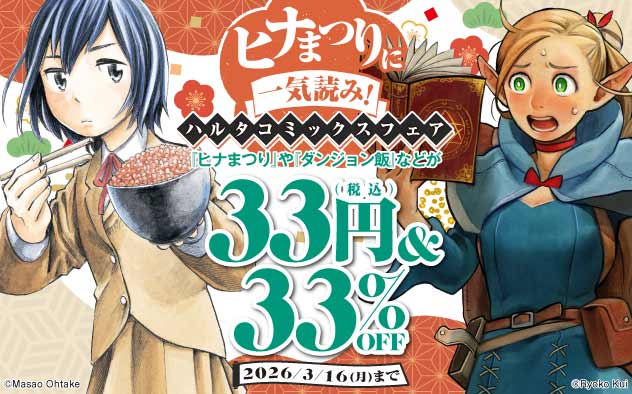 ヒナまつりに一気読み！「ハルタコミックス」フェア
