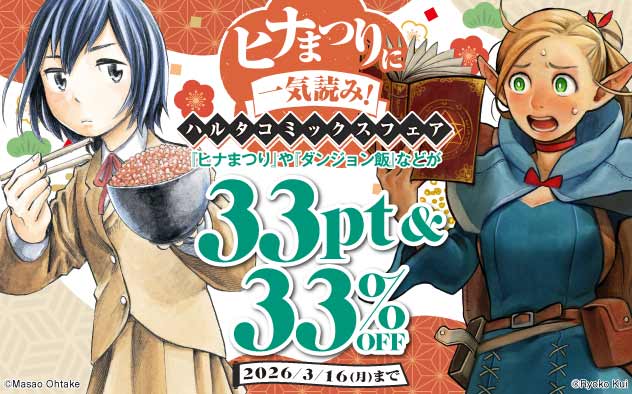 ヒナまつりに一気読み！「ハルタコミックス」フェア