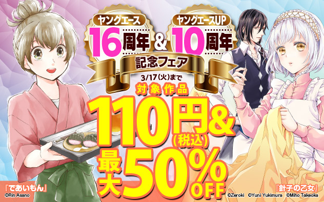 「ヤングエース」16周年＆「ヤングエースUP」10周年記念フェア＜第1弾＞