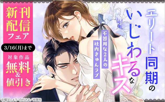 『エリート同期のいじわるなキス』新刊配信フェア