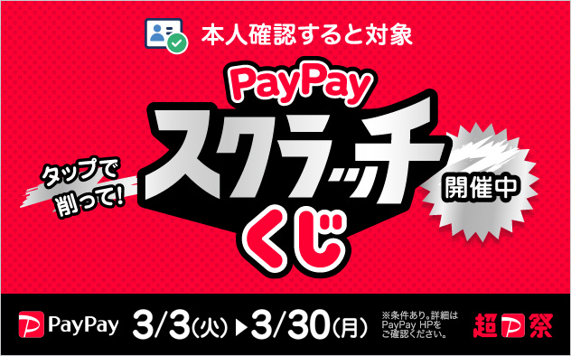 超PayPay祭　PayPay スクラッチくじ