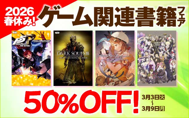 【50%OFF】2026春休み！ゲーム関連書籍フェア