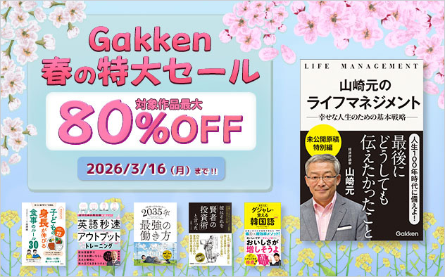 【最大80%OFF】Gakken　春の特大セール