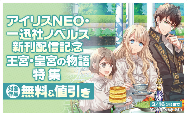 「アイリスNEO」「一迅社ノベルス」新刊配信記念 王宮・皇宮の物語特集