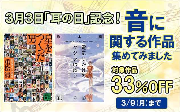 「耳の日」記念　音に関する作品集めてみました