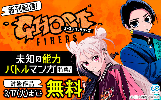 『ゴーストフィクサーズ』新刊配信！未知の能力バトルマンガ特集！