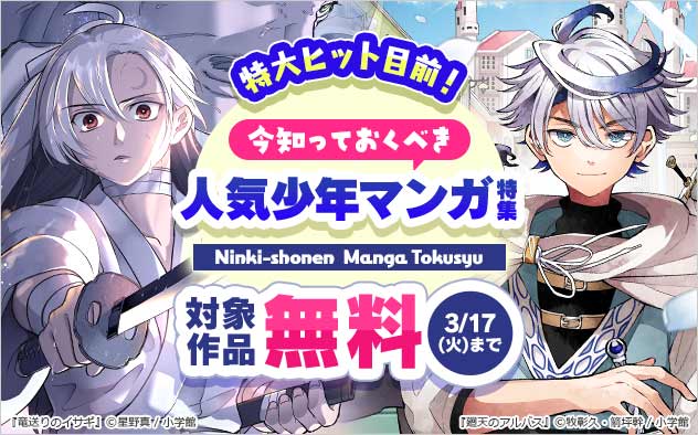 特大ヒット目前!今知っておくべき人気少年マンガ特集