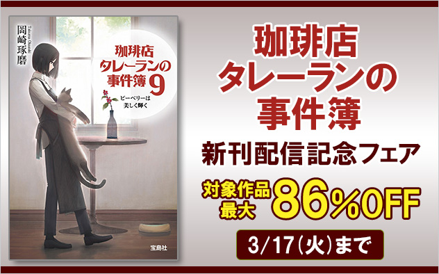 『珈琲店タレーランの事件簿』新刊配信記念フェア