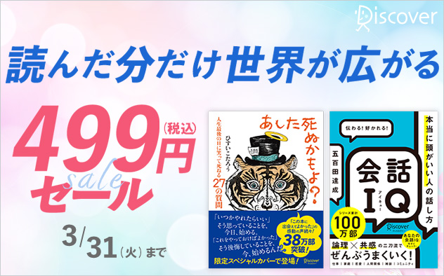 読んだ分だけ世界が広がる。ビジネス書499円セール！
