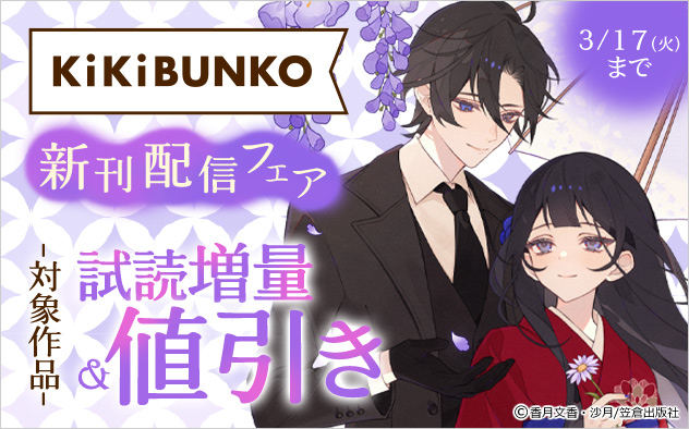 「キキ文庫」新刊配信フェア