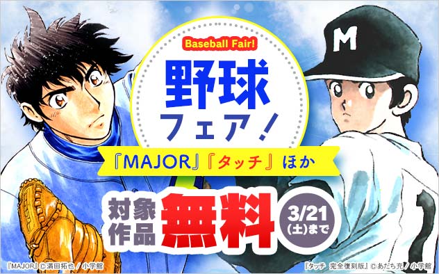 『MAJOR』『タッチ　完全復刻版』野球フェア！