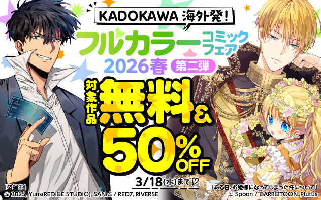 KADOKAWA海外発！フルカラーコミックフェア2026春 第二弾