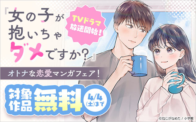 『女の子が抱いちゃダメですか？』TVドラマ放送開始！オトナな恋愛マンガフェア！