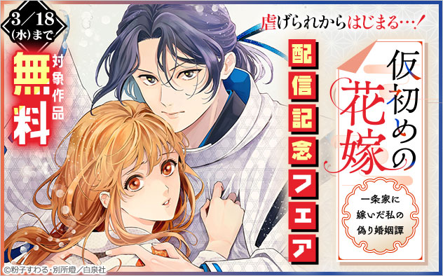 『仮初めの花嫁　一条家に嫁いだ私の偽り婚姻譚』配信記念フェア