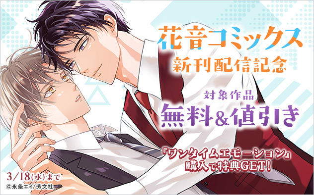 「花音コミックス」新刊配信記念