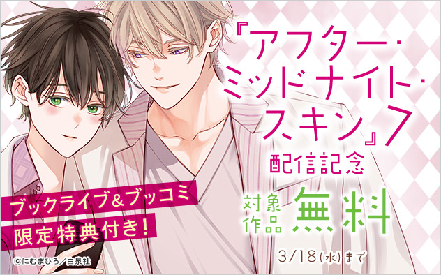『アフター・ミッドナイト・スキン 7』配信記念
