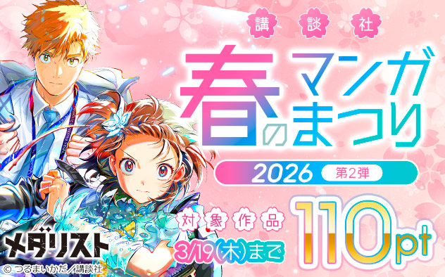 【講談社】春のマンガまつり2026＜第2弾＞