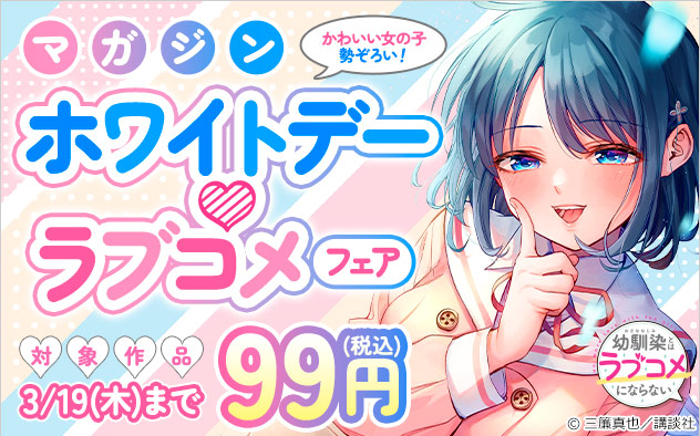 「マガジン」ホワイトデー・ラブコメフェア