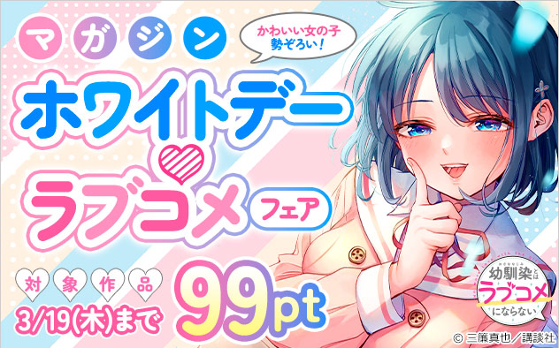 「マガジン」ホワイトデー・ラブコメフェア
