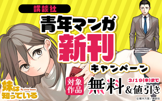 【講談社】青年マンガ新刊キャンペーン