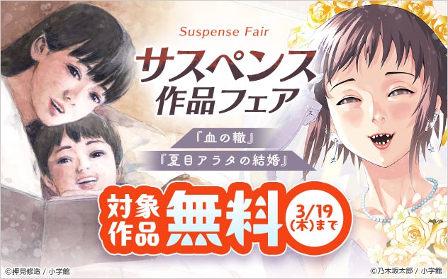 『血の轍』『夏目アラタの結婚』サスペンス作品フェア