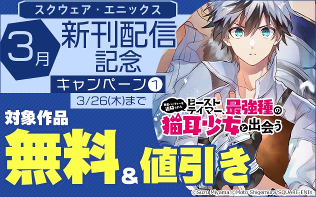 【スクエニ】3月新刊配信記念キャンペーン(1)