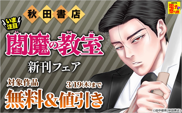 【AKITA電子祭り 冬の陣】【秋田書店】いま注目『閻魔の教室』新刊フェア