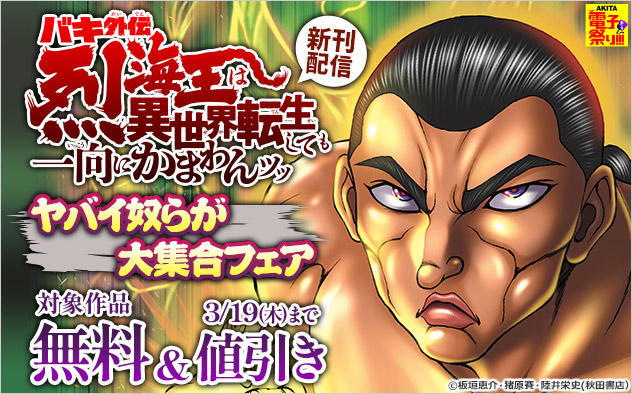 『バキ外伝 烈海王は異世界転生しても一向にかまわんッッ』新刊配信！ヤバイ奴らが大集合フェア