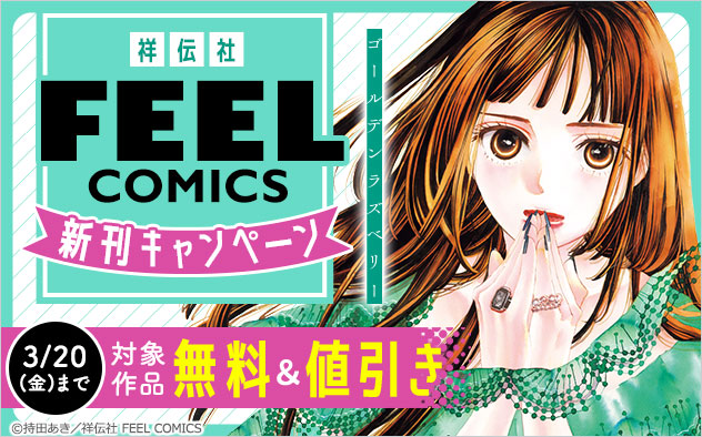 【祥伝社】「FEEL COMICS」新刊キャンペーン