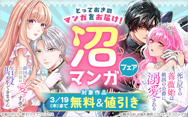 とっておきのマンガをお届け！沼マンガフェア