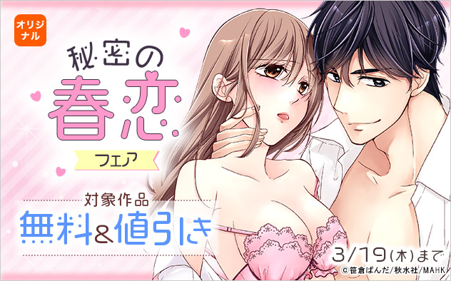 秘密の春恋フェア