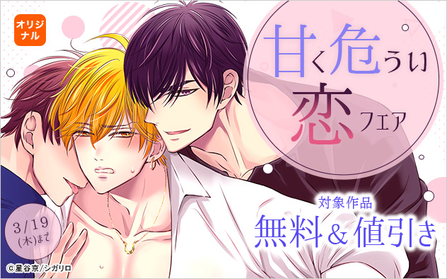 甘く危うい恋フェア