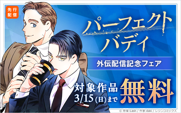 『パーフェクトバディ』外伝配信記念フェア