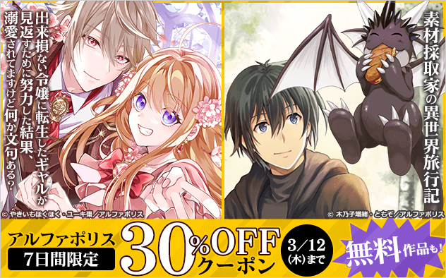 【30%OFF】7日間限定！アルファポリス作品クーポン