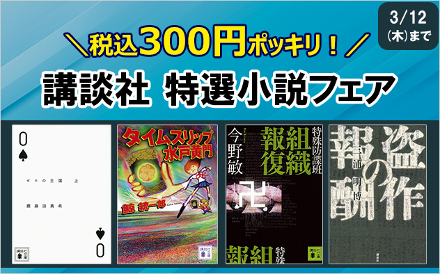 300円ポッキリ！講談社　特選小説フェア