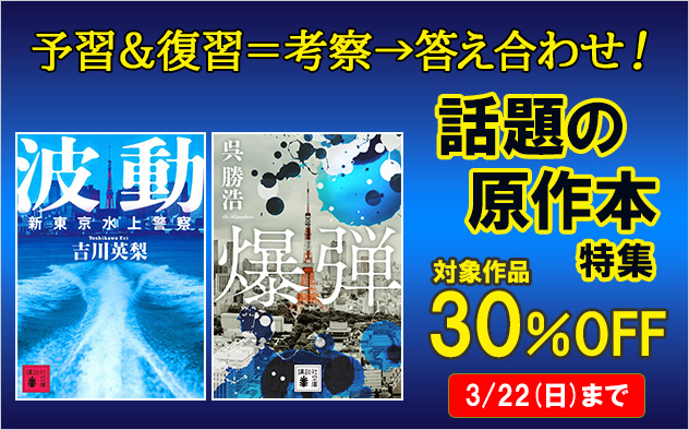 予習＆復習＝考察→答え合わせ！ 話題の原作本特集