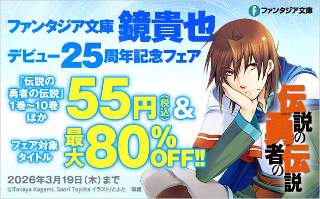 鏡貴也デビュー25周年記念フェア