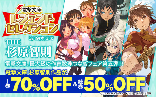 「電撃文庫」レジェンドセレクション THE 杉原智則