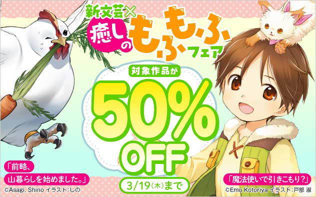 新文芸×癒しのもふもふフェア