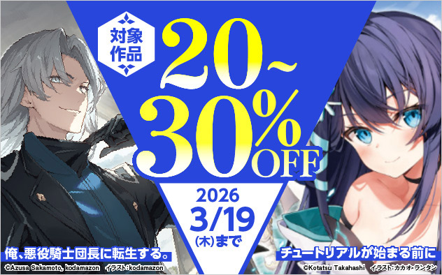 「電撃の新文芸」ほか 対象作品最大30%OFFフェア