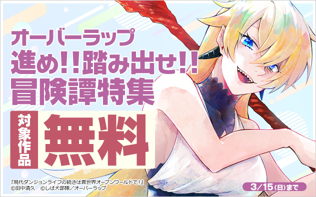 オーバーラップ 進め！！踏み出せ！！冒険譚特集