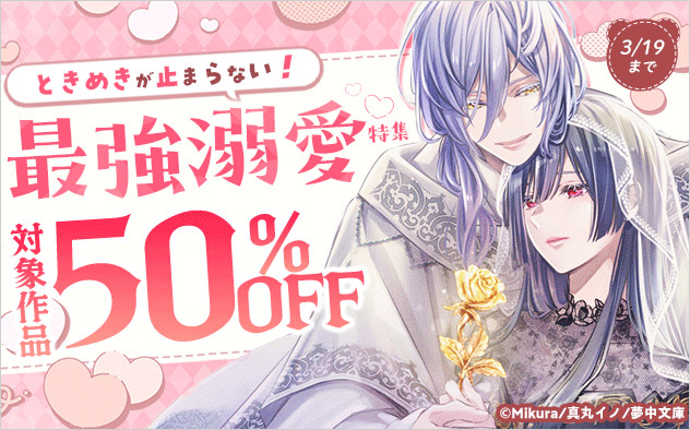ときめきが止まらない！最強溺愛特集