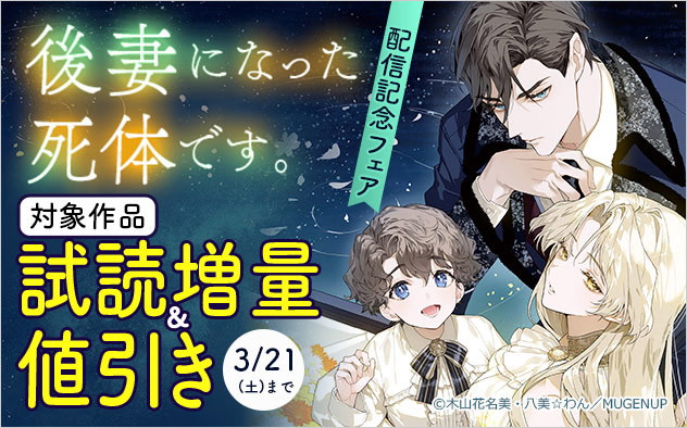 『後妻になった死体です。』配信記念フェア