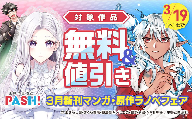 主婦と生活社 3月新刊マンガ・ラノベフェア