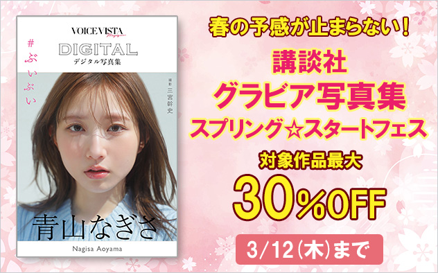 春の予感が止まらない！ 講談社グラビア写真集スプリング☆スタートフェス