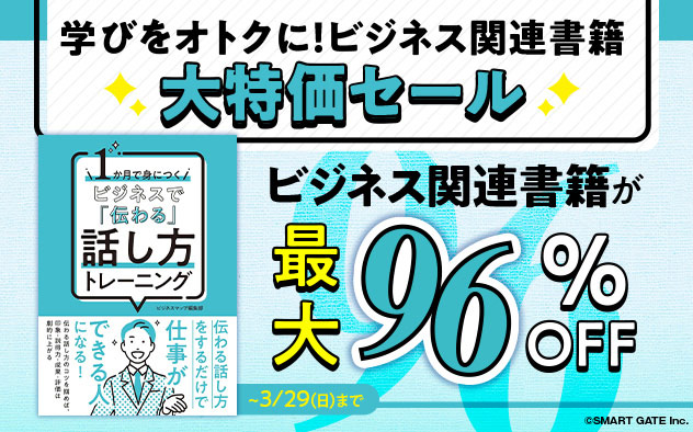 学びをオトクに！ビジネス関連書籍大特価セール