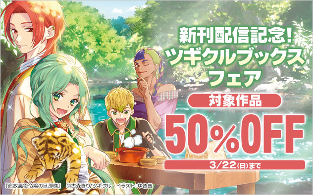 「ツギクルブックス」フェア